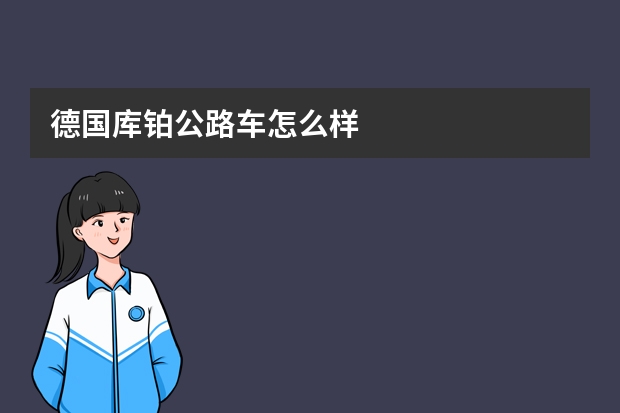 德国库铂公路车怎么样