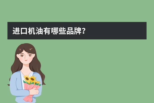 进口机油有哪些品牌？