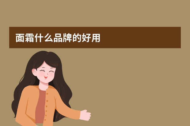 面霜什么品牌的好用