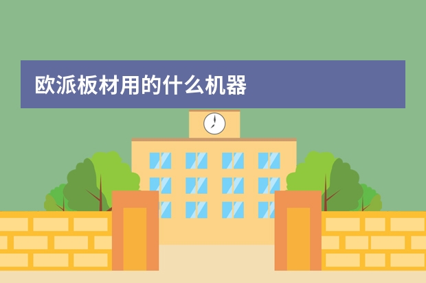 欧派板材用的什么机器