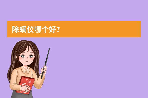 除螨仪哪个好？