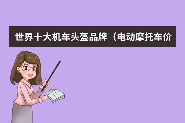世界十大机车头盔品牌（电动摩托车价格和图片(十大著名电动摩托车品牌推荐)）