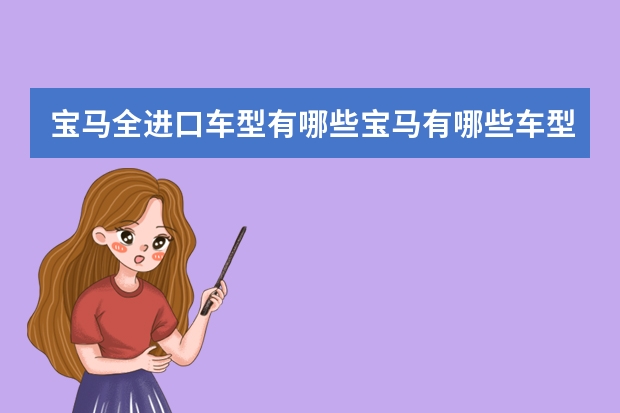 宝马全进口车型有哪些宝马有哪些车型是进口的