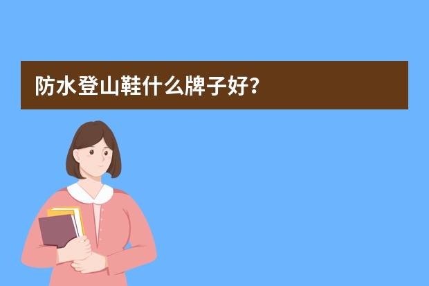 防水登山鞋什么牌子好？