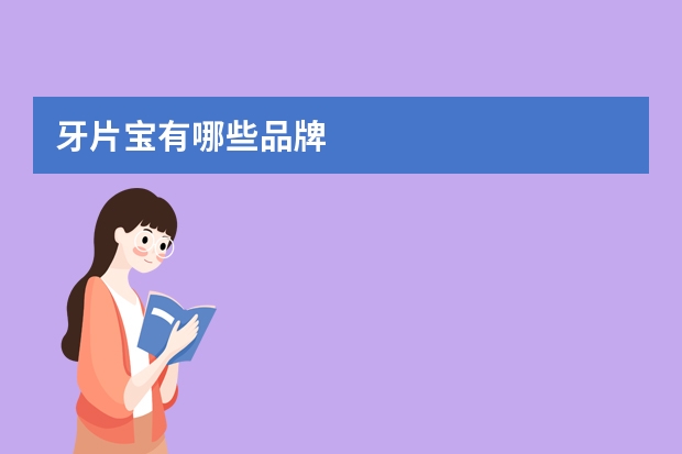 牙片宝有哪些品牌