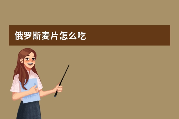 俄罗斯麦片怎么吃