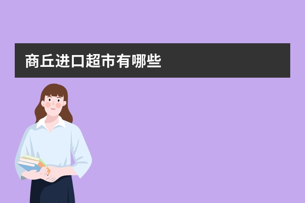 商丘进口超市有哪些