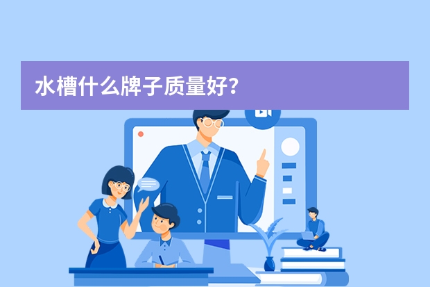 水槽什么牌子质量好？