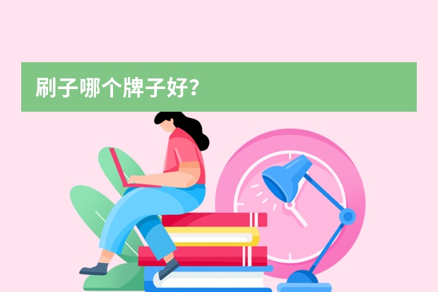 刷子哪个牌子好？