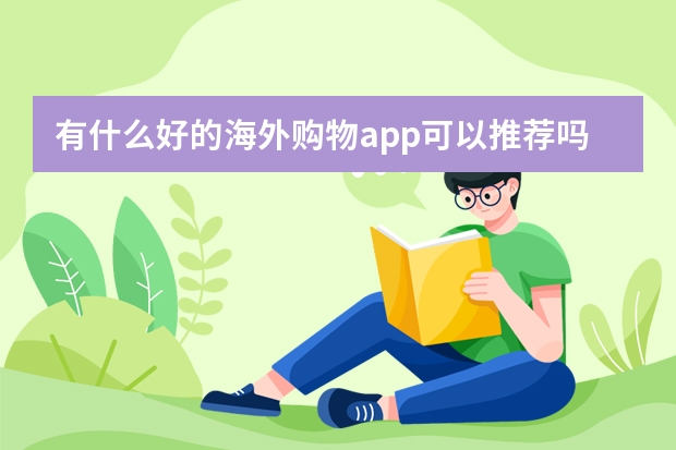 有什么好的海外购物app可以推荐吗？