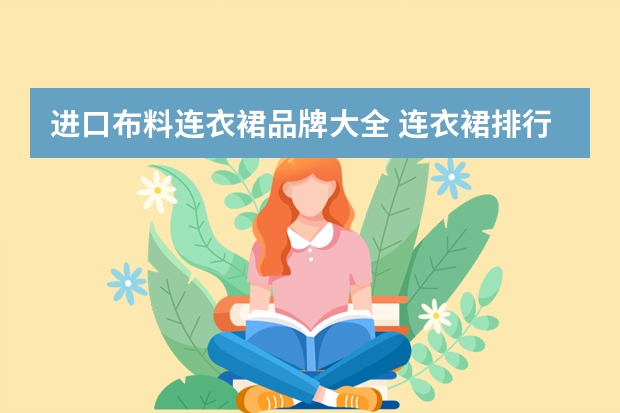 进口布料连衣裙品牌大全 连衣裙排行榜前十名