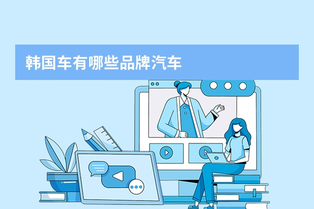 韩国车有哪些品牌汽车