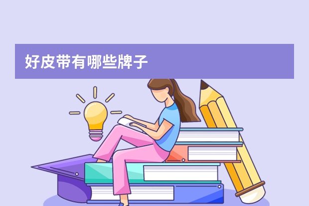 好皮带有哪些牌子