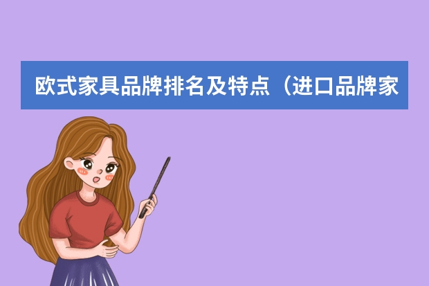 欧式家具品牌排名及特点（进口品牌家具）