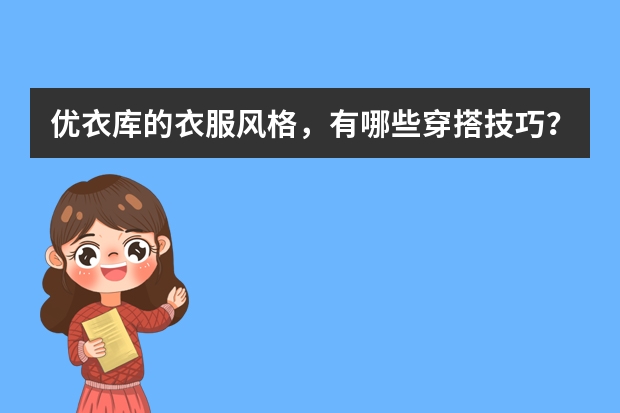 优衣库的衣服风格，有哪些穿搭技巧？