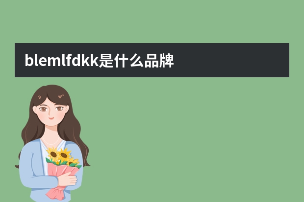 blemlfdkk是什么品牌