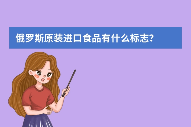 俄罗斯原装进口食品有什么标志？