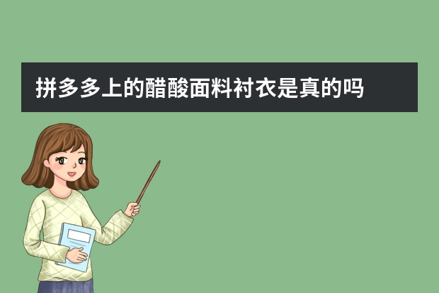 拼多多上的醋酸面料衬衣是真的吗