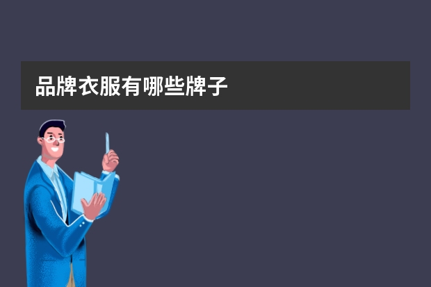 品牌衣服有哪些牌子