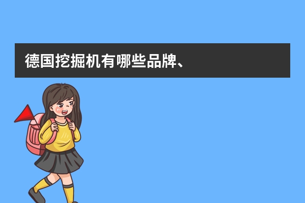德国挖掘机有哪些品牌、