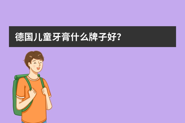 德国儿童牙膏什么牌子好？