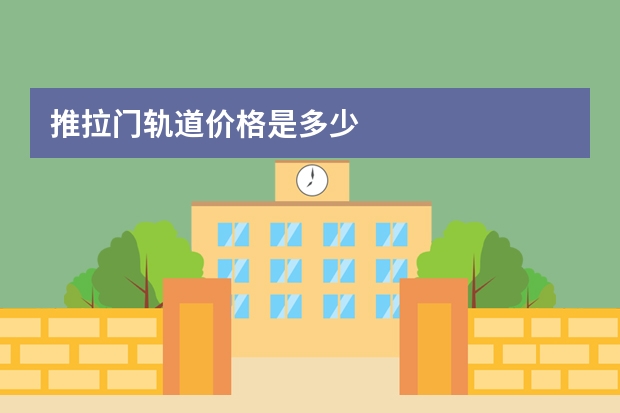 推拉门轨道价格是多少