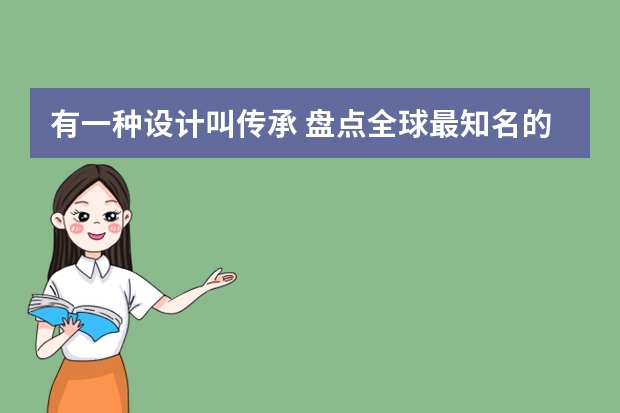 有一种设计叫传承 盘点全球最知名的十大复古车（来自迪拜的正统英国复古跑车，搭载日产发动机，起价103万元！）