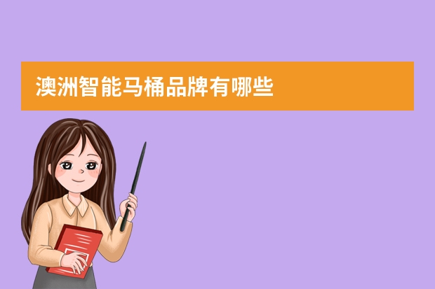 澳洲智能马桶品牌有哪些
