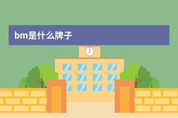 bm是什么牌子