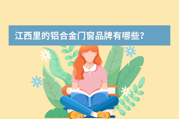 江西里的铝合金门窗品牌有哪些？