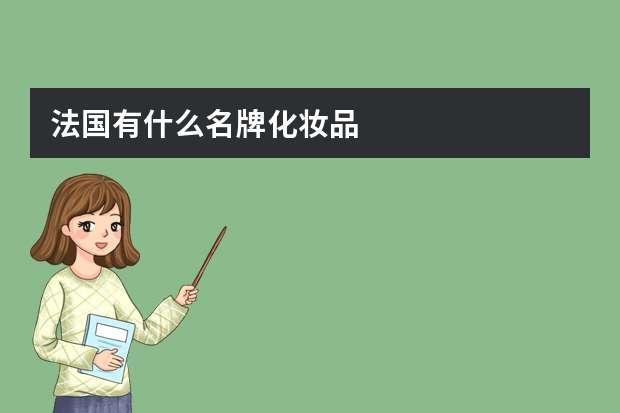 法国有什么名牌化妆品