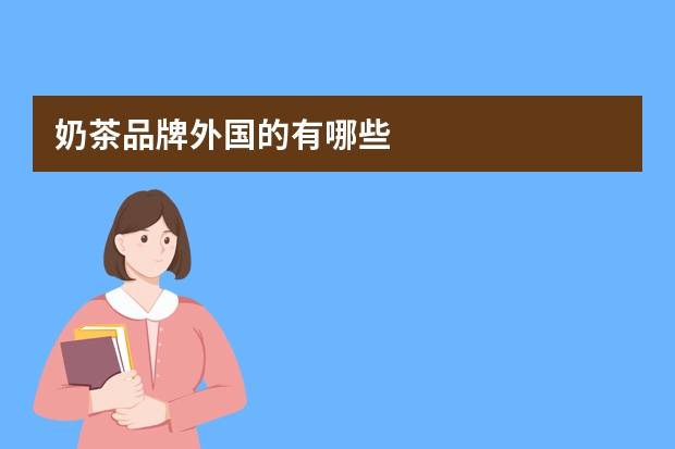 奶茶品牌外国的有哪些