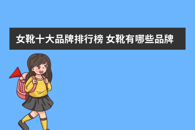 女靴十大品牌排行榜 女靴有哪些品牌