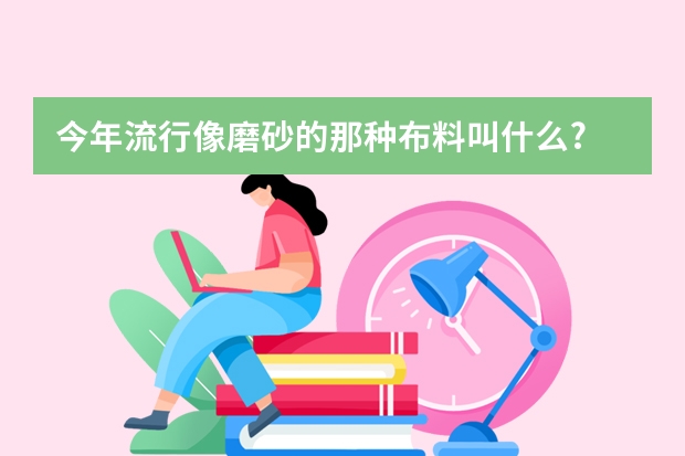 今年流行像磨砂的那种布料叫什么?