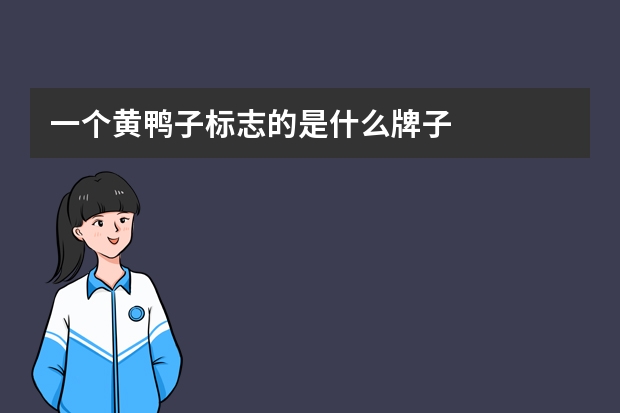 一个黄鸭子标志的是什么牌子