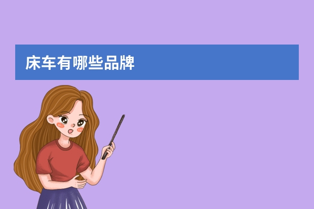床车有哪些品牌