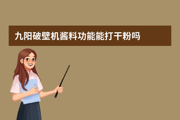 九阳破壁机酱料功能能打干粉吗