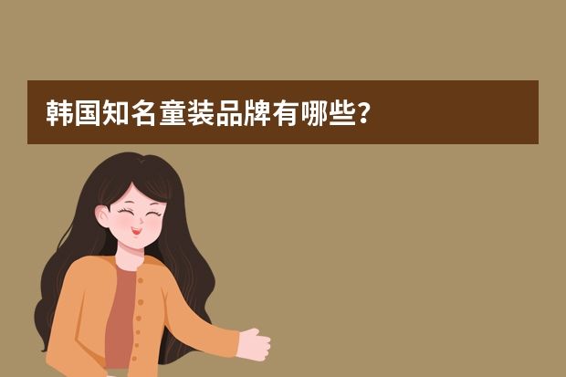 韩国知名童装品牌有哪些？