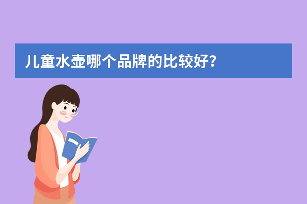 儿童水壶哪个品牌的比较好？