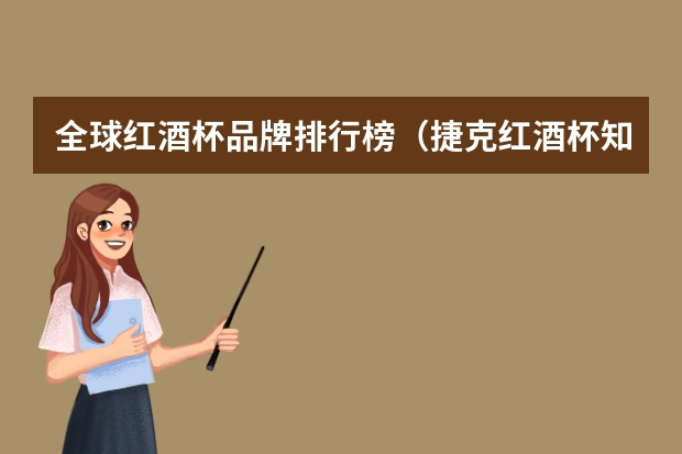 全球红酒杯品牌排行榜（捷克红酒杯知名品牌）