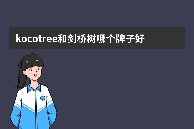 kocotree和剑桥树哪个牌子好