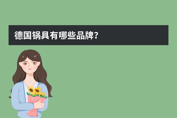 德国锅具有哪些品牌？