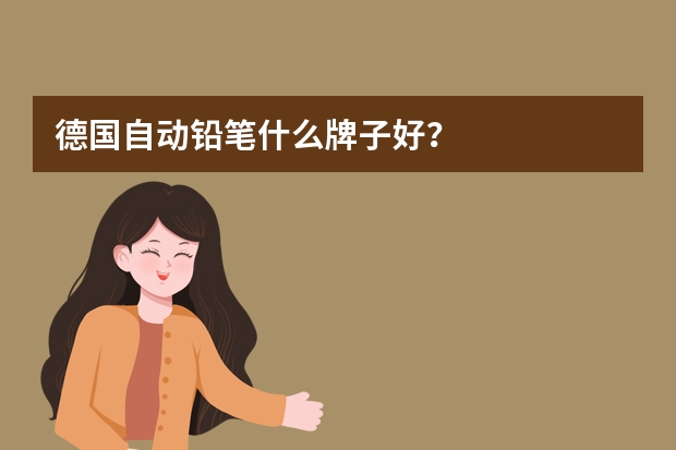 德国自动铅笔什么牌子好？