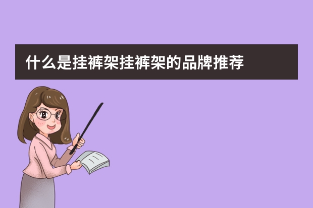 什么是挂裤架挂裤架的品牌推荐