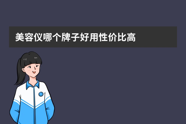 美容仪哪个牌子好用性价比高