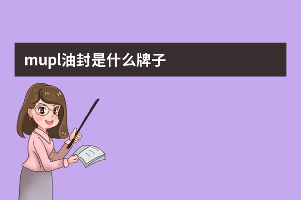 mupl油封是什么牌子