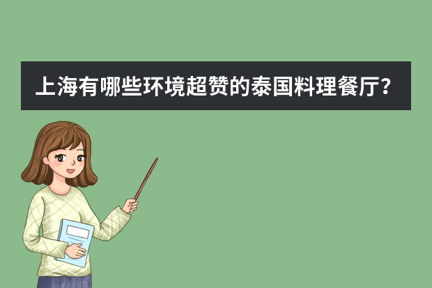 上海有哪些环境超赞的泰国料理餐厅？
