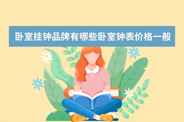 卧室挂钟品牌有哪些卧室钟表价格一般是多少