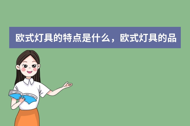 欧式灯具的特点是什么，欧式灯具的品牌有哪些