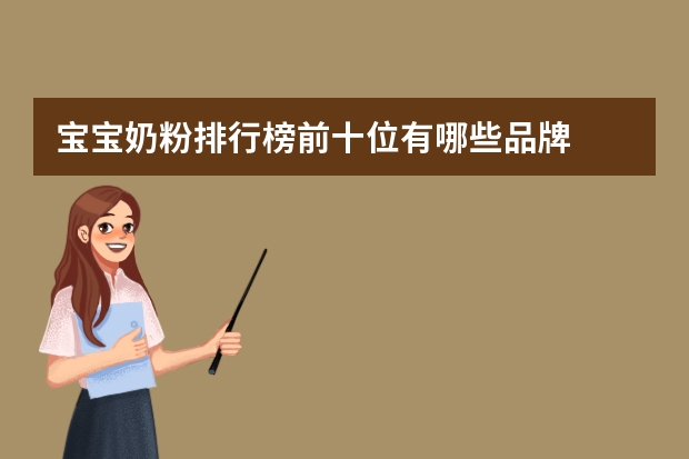 宝宝奶粉排行榜前十位有哪些品牌